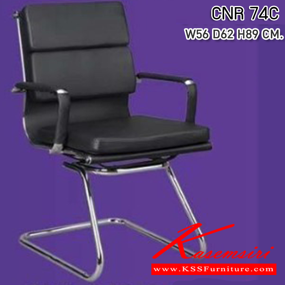 96084::CNR74C::เก้าอี้สำนักงาน ขนาด560X620X890มม. สีดำ หนัง PU+PVC ขาCแป็ปกลมดัดขึ้นรูปชุปโครเมี่ยม เก้าอี้รับแขก CNR